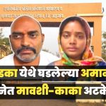 प्रेमविवाहाचा राग मनात धरून तरुणाला खांबाला बांधून, निर्वस्त्र करून मारहाण!