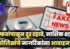 सोशल मीडियावर कोणतीही अफवा शेअर करताना खबरदारी बाळगावी -नाशिक पोलीस!