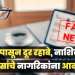 सोशल मीडियावर कोणतीही अफवा शेअर करताना खबरदारी बाळगावी -नाशिक पोलीस!