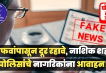 सोशल मीडियावर कोणतीही अफवा शेअर करताना खबरदारी बाळगावी -नाशिक पोलीस!
