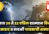 राज्यात ढगाळ हवामान, मेघगर्जनेसह वादळी पाऊस, कृषी विभागाचा शेतकऱ्यांना सतर्कता इशारा!