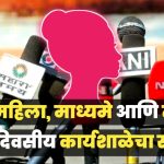 माध्यमांनी महिलांविषयी वृत्तांकन करताना संवेदनशीलता व कायदेशीर अचूकता राखावी!