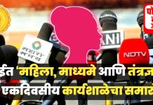 माध्यमांनी महिलांविषयी वृत्तांकन करताना संवेदनशीलता व कायदेशीर अचूकता राखावी!