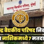 महाराष्ट्र मेडिकल कौन्सिल निवडणूक 2026 साठी 26 एप्रिल रोजी होणार मतदान!