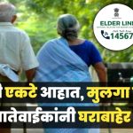 ज्येष्ठ नागरिकांना मदतीकरता राष्ट्रीय टोल-फ्री हेल्पलाईन नंबर 14567, सर्व राज्ये व केंद्रशासित प्रदेशात सुरू