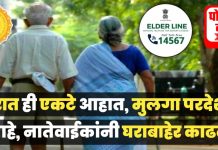 ज्येष्ठ नागरिकांना मदतीकरता राष्ट्रीय टोल-फ्री हेल्पलाईन नंबर 14567, सर्व राज्ये व केंद्रशासित प्रदेशात सुरू