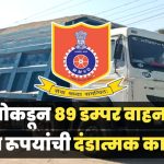 प्रादेशिक परिवहन कार्यालयाकडून वाहतूक नियमांचे उल्लंघन करणाऱ्यांवर कारवाई मोहीम!
