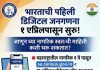 भुसावळ : जनगणना 2027 साठी स्व-गणना प्रक्रियेची माहिती जाहीर