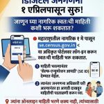भुसावळ : जनगणना 2027 साठी स्व-गणना प्रक्रियेची माहिती जाहीर