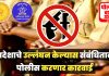 नाशिक शहर परिसरात 14 मे मध्यरात्रीपासून 28 मे रात्रीपर्यंत शस्त्र व जमावबंदी आदेश जारी!