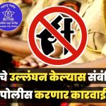 नाशिक शहर परिसरात 14 मे मध्यरात्रीपासून 28 मे रात्रीपर्यंत शस्त्र व जमावबंदी आदेश जारी!