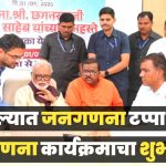 मंत्री छगन भुजबळ यांच्या हस्ते 1 मे ते 15 मे पर्यंत स्वगणना कार्यक्रमाला सुरुवात