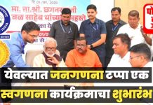 मंत्री छगन भुजबळ यांच्या हस्ते 1 मे ते 15 मे पर्यंत स्वगणना कार्यक्रमाला सुरुवात