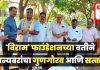 भगूर येथे समाजातील विविध क्षेत्रातील मान्यवरांचा ‘विराम’ फाउंडेशनच्या वतीने सन्मान!