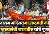 माजी राष्ट्रपती आणि मुख्यमंत्री यांच्या हस्ते काळाराम मंदिरात धर्मध्वज उभारणी सोहळा संपन्न!