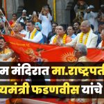 माजी राष्ट्रपती आणि मुख्यमंत्री यांच्या हस्ते काळाराम मंदिरात धर्मध्वज उभारणी सोहळा संपन्न!