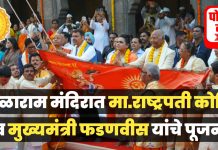 माजी राष्ट्रपती आणि मुख्यमंत्री यांच्या हस्ते काळाराम मंदिरात धर्मध्वज उभारणी सोहळा संपन्न!