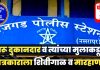 पत्रकाराच्या आंदोलनाला मोठे यश; पुणे जिल्हाधिकाऱ्यांच्या निर्देशानंतर अखेर गुन्हा दाखल!