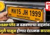 एच.एस.आर.पी. नंबर प्लेट बसविण्यासाठी पुन्हा मुदत वाढ अंतिम मुदत 30 जून 2026 पर्यंत..