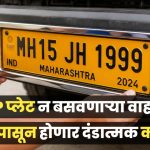 एच.एस.आर.पी. नंबर प्लेट बसविण्यासाठी पुन्हा मुदत वाढ अंतिम मुदत 30 जून 2026 पर्यंत..