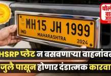 एच.एस.आर.पी. नंबर प्लेट बसविण्यासाठी पुन्हा मुदत वाढ अंतिम मुदत 30 जून 2026 पर्यंत..