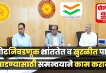 मनमाड, देवळा, पेठ पोटनिवडणुकांच्या तयारीचा राज्य निवडणूक आयुक्त दिनेश वाघमारेंनी घेतला आढावा!
