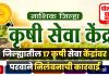 शेतकऱ्यांना खरीप हंगामात दर्जेदार खते, बियाणे, मिळण्यासाठी कृषी केंद्रांची अधिकाऱ्यांकडून तपासणी!