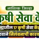 शेतकऱ्यांना खरीप हंगामात दर्जेदार खते, बियाणे, मिळण्यासाठी कृषी केंद्रांची अधिकाऱ्यांकडून तपासणी!