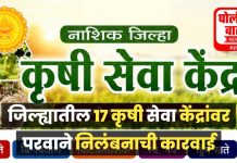 शेतकऱ्यांना खरीप हंगामात दर्जेदार खते, बियाणे, मिळण्यासाठी कृषी केंद्रांची अधिकाऱ्यांकडून तपासणी!