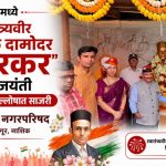 स्वा.सावरकर यांची जयंती उत्साहपूर्ण वातावरणात व जल्लोषात भगूरमध्ये साजरी!