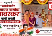 स्वा.सावरकर यांची जयंती उत्साहपूर्ण वातावरणात व जल्लोषात भगूरमध्ये साजरी!