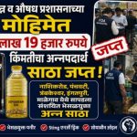 अन्न व औषध प्रशासनाच्या मोहीमेत 1 लाख 19 हजार रुपये किंमतीचा अन्नपदार्थ साठा जप्त!