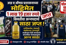 अन्न व औषध प्रशासनाच्या मोहीमेत 1 लाख 19 हजार रुपये किंमतीचा अन्नपदार्थ साठा जप्त!