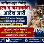 पोलीस आयुक्तांकडून शहरात 12 जून मध्यरात्री पर्यंत शस्त्र व जमावबंदी आदेश जारी!
