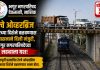 स्वातंत्र्यवीर सावरकर जयंतीनिमित्त भगूरकरांसाठी आनंदाची बातमी, भगूरच्या दिशेने होणार रेल्वे ओव्हरब्रिज