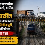 स्वातंत्र्यवीर सावरकर जयंतीनिमित्त भगूरकरांसाठी आनंदाची बातमी, भगूरच्या दिशेने होणार रेल्वे ओव्हरब्रिज
