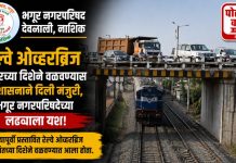 स्वातंत्र्यवीर सावरकर जयंतीनिमित्त भगूरकरांसाठी आनंदाची बातमी, भगूरच्या दिशेने होणार रेल्वे ओव्हरब्रिज