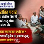 विषारी दारूकांडातील मृतांच्या कुटुंबीयांची आमदार रोहित पवारांनी घेतली भेट; दोशींच्या चौकशीची मागणी!