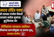 विषारी दारूकांडातील मृतांच्या कुटुंबीयांची आमदार रोहित पवारांनी घेतली भेट; दोशींच्या चौकशीची मागणी!