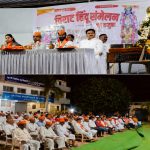 धर्मवीर छत्रपती संभाजी महाराज जयंतीनिमित्त विराट हिंदू संमेलन उत्साहात संपन्न