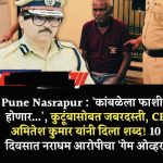 चिमुकलीवर अत्याचार प्रकरणी आरोपी विरुद्ध दहा दिवसात होणार चार्ज सिट दाखल