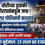 मुक्ताईनगर पोलिसांची मोठी कामगिरी; चोरीच्या 30 दुचाकींसह चोरटे ताब्यात!