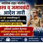 नाशिक शहर परिसरात पोलीस आयुक्तांकडून शस्त्र व जमावबंदी आदेश जारी