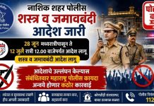नाशिक शहर परिसरात पोलीस आयुक्तांकडून शस्त्र व जमावबंदी आदेश जारी