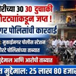 मुक्ताईनगर पोलिसांची मोठी कामगिरी; चोरीच्या 30 दुचाकींसह चोरटे ताब्यात!
