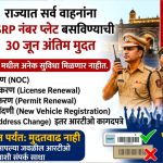 HSRP नंबर प्लेट; 1 जुलैपासून वाहनांवर पोलीस व परिवहन विभाग करणार दंडात्मक कारवाई