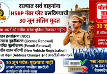 HSRP नंबर प्लेट; 1 जुलैपासून वाहनांवर पोलीस व परिवहन विभाग करणार दंडात्मक कारवाई