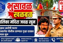 भुसावळ शहरात कालिका मंदिराजवळ खून; अज्ञाताविरुद्ध बाजारपेठ पोलीस ठाण्यात गुन्हा दाखल!