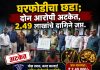 घरफोडीचा छडा; दोन आरोपी जेरबंद, 2.49 लाखांचे सोन्या-चांदीचे दागिने हस्तगत!