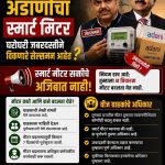 दोन वर्षांपूर्वीच मीटर बदलले… आता पुन्हा स्मार्ट मीटरचा अट्टाहास कशासाठी?